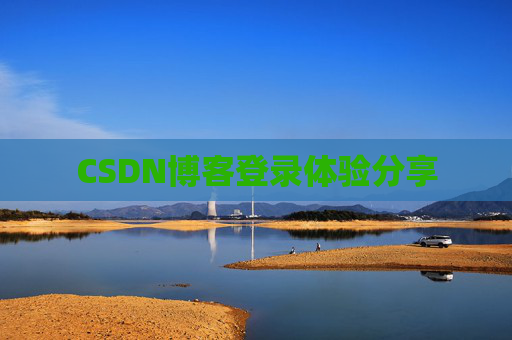 CSDN博客登录体验分享