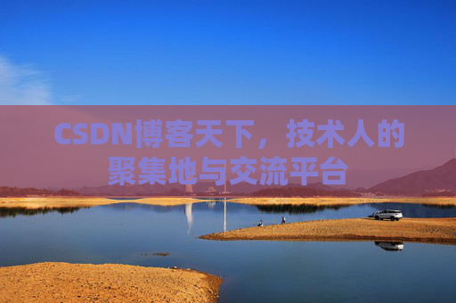 CSDN博客天下，技术人的聚集地与交流平台