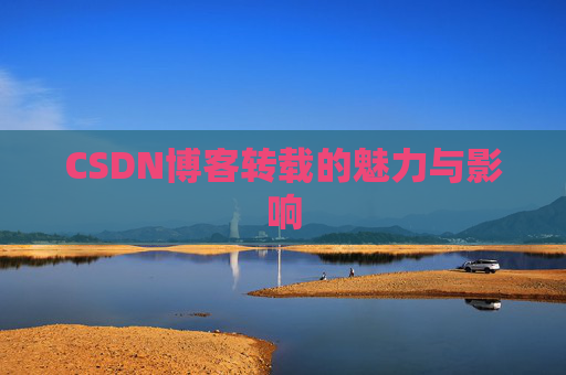 CSDN博客转载的魅力与影响